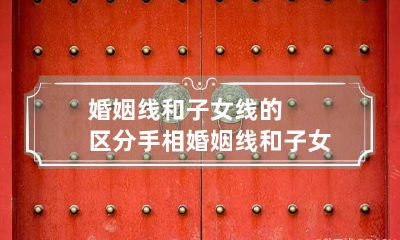 婚姻线和子女线的区分 手相婚姻线和子女线