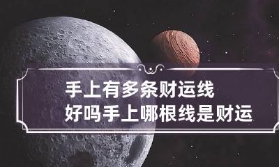 手上有多条财运线好吗 手上哪根线是财运线