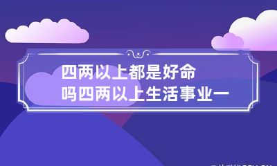 四两以上都是好命吗 四两以上生活事业一帆风顺