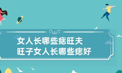 女人长哪些痣旺夫旺子 女人长哪些痣好