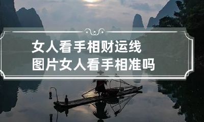 女人看手相财运线图片 女人看手相准吗