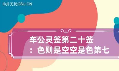 车公灵签第二十签：色则是空空是色 第七十二签解签