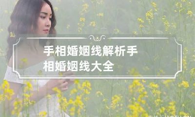 手相婚姻线解析 手相婚姻线大全