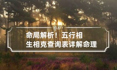 命局解析！五行相生相克查询表详解 命理五行相生相克