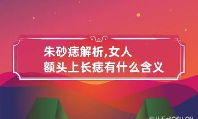 朱砂痣解析,女人额头上长痣有什么含义?