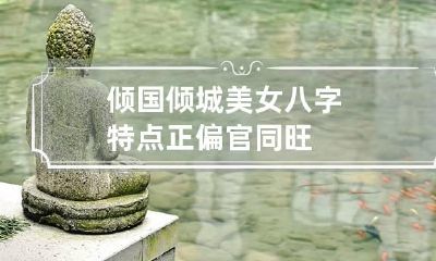 倾国倾城美女八字特点 正偏官同旺