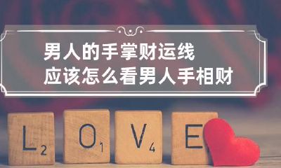 男人的手掌财运线应该怎么看 男人手相财富线图解