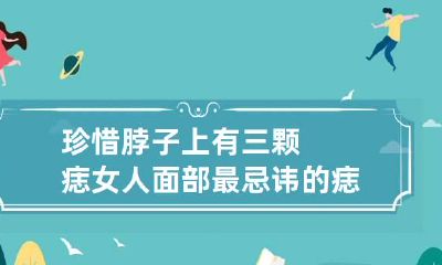 珍惜脖子上有三颗痣 女人面部最忌讳的痣