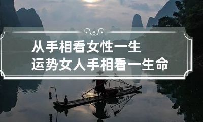 从手相看女性一生运势 女人手相看一生命运