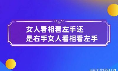 女人看相看左手还是右手 女人看相看左手还是右手图片