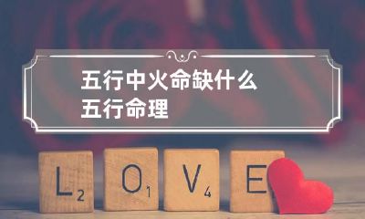 五行中火命缺什么 五行命理