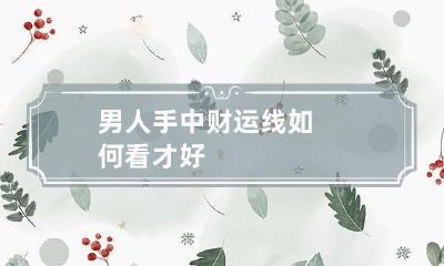 男人手中财运线如何看才好