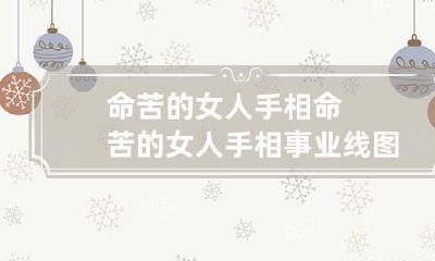 命苦的女人手相 命苦的女人手相事业线图片