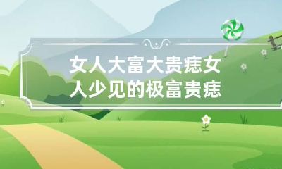 女人大富大贵痣 女人少见的极富贵痣