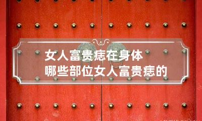 女人富贵痣在身体哪些部位 女人富贵痣的位置图