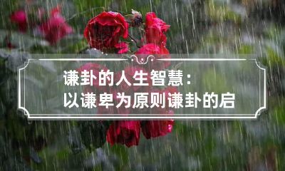 谦卦的人生智慧：以谦卑为原则 谦卦的启示