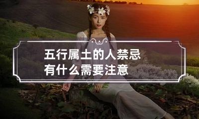 五行属土的人禁忌 有什么需要注意