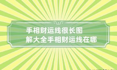 手相财运线很长图解大全 手相财运线在哪