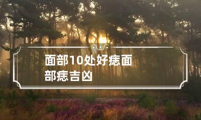 面部10处好痣 面部痣 吉凶