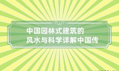 中国园林式建筑的风水与科学详解 中国传统园林建筑的特点有哪些