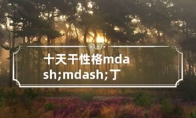 十天干性格——丁火的性情喜忌等特点