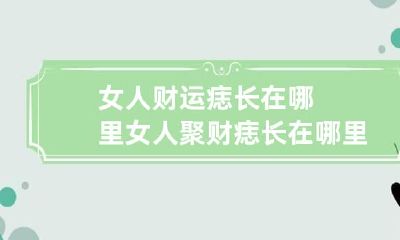 女人财运痣长在哪里 女人聚财痣长在哪里