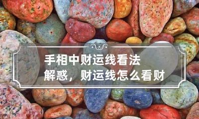 手相中财运线看法解惑，财运线怎么看财运好坏