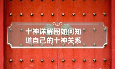 十神详解图 如何知道自己的十神关系