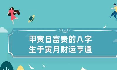 甲寅日富贵的八字 生于寅月财运亨通