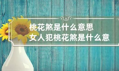 桃花煞是什么意思 女人犯桃花煞是什么意思