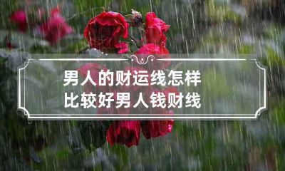 男人的财运线怎样比较好 男人钱财线