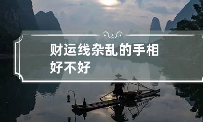 财运线杂乱的手相好不好