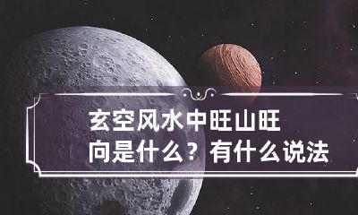 玄空风水中旺山旺向是什么？有什么说法