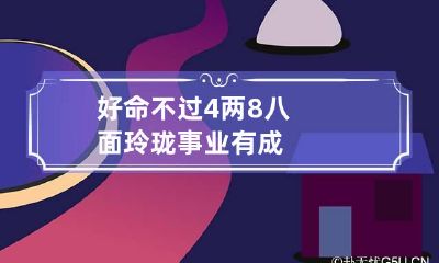 好命不过4两8 八面玲珑事业有成