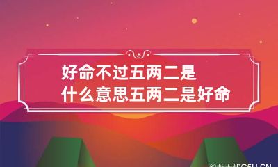 好命不过五两二是什么意思 五两二是好命吗