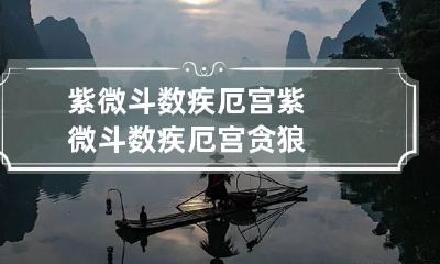 紫微斗数疾厄宫 紫微斗数疾厄宫贪狼