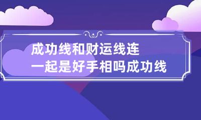 成功线和财运线连一起是好手相吗 成功线重要吗