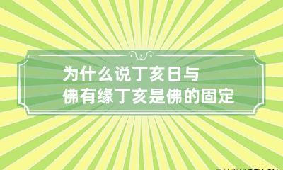 为什么说丁亥日与佛有缘 丁亥是佛的固定象