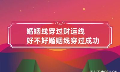 婚姻线穿过财运线好不好 婚姻线穿过成功线形成三角形
