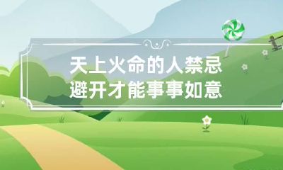 天上火命的人禁忌 避开才能事事如意