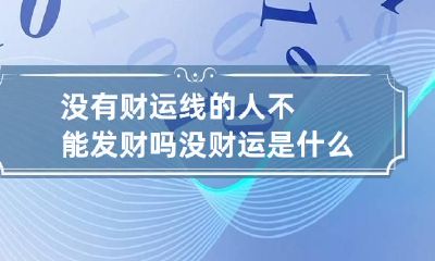 没有财运线的人不能发财吗 没财运是什么意思