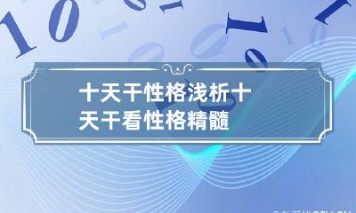 十天干性格浅析 十天干看性格精髓