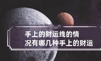 手上的财运线的情况有哪几种 手上的财运线图片