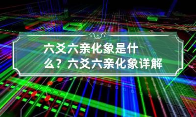 六爻六亲化象是什么？六爻六亲化象详解