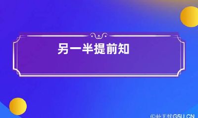另一半提前知