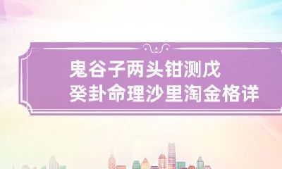 鬼谷子两头钳测戊癸卦命理 沙里淘金格详解