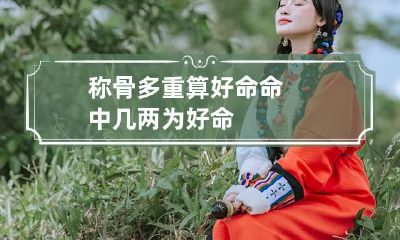 称骨多重算好命 命中几两为好命