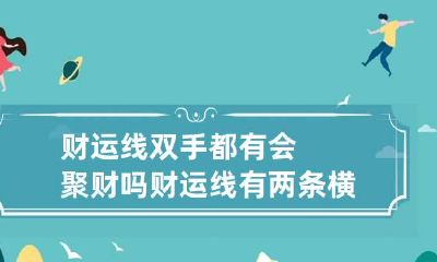 财运线双手都有会聚财吗 财运线有两条横纹
