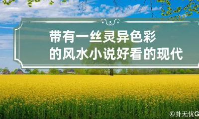 带有一丝灵异色彩的风水小说 好看的现代灵异风水类小说