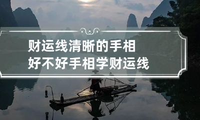 财运线清晰的手相好不好 手相学财运线